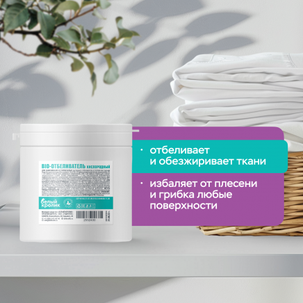 Кислородный BIO-отбеливатель