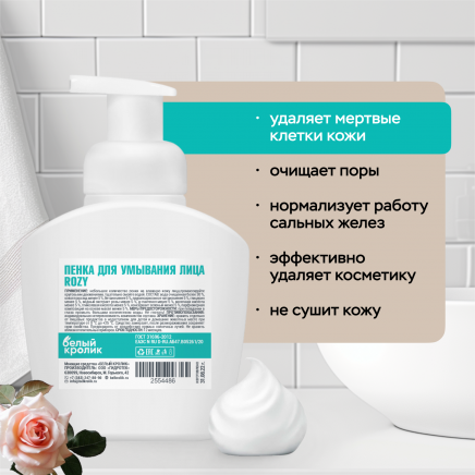 Пенка для умывания лица Rozy