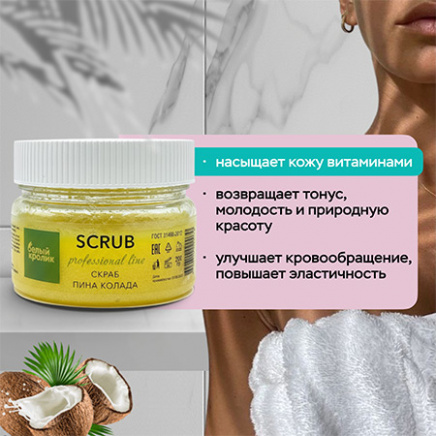 SCRUB professional line скраб пина колада
