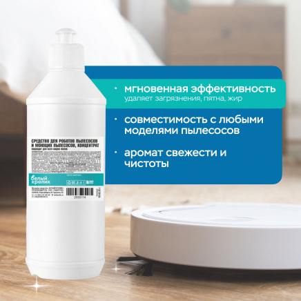 Cредство для роботов пылесосов и моющих пылесосов, концентрат