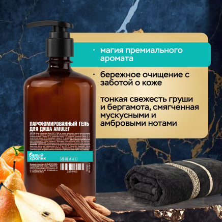 Парфюмированный гель для душа AMULET